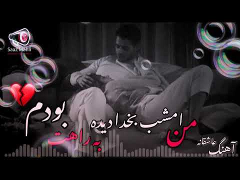 من امشب بخدا دیده به راهت بودم آهنگ عالی آفغانی 