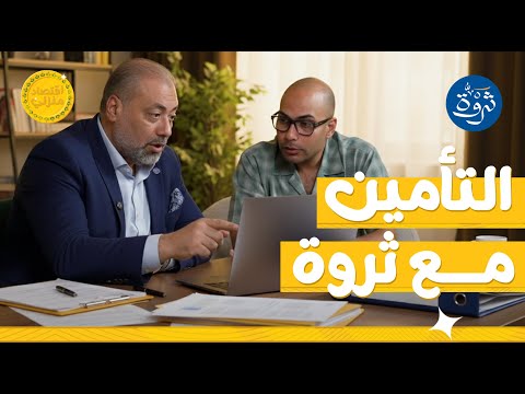 ثروة… أكتر من تأمين