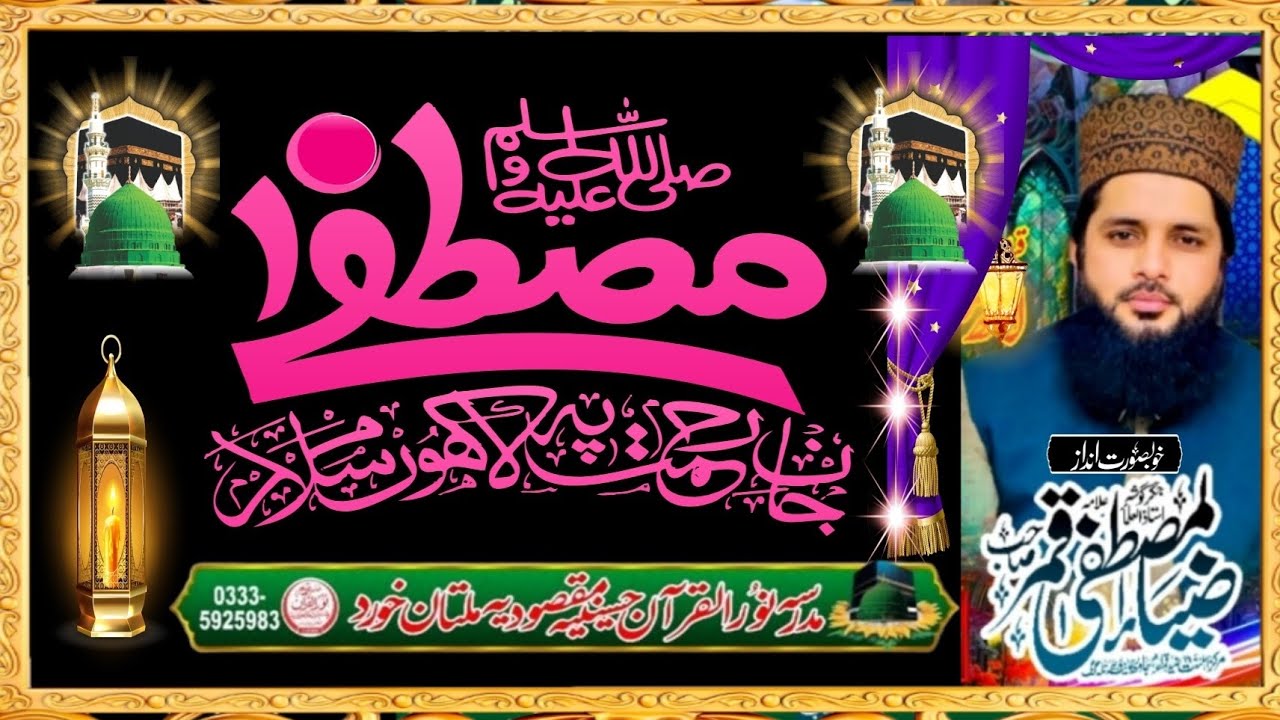 علامہ ضیاء المصطفٰی قمر سیالوی صاحب :لاجواب انداز و آواز 🌹🌹🌹