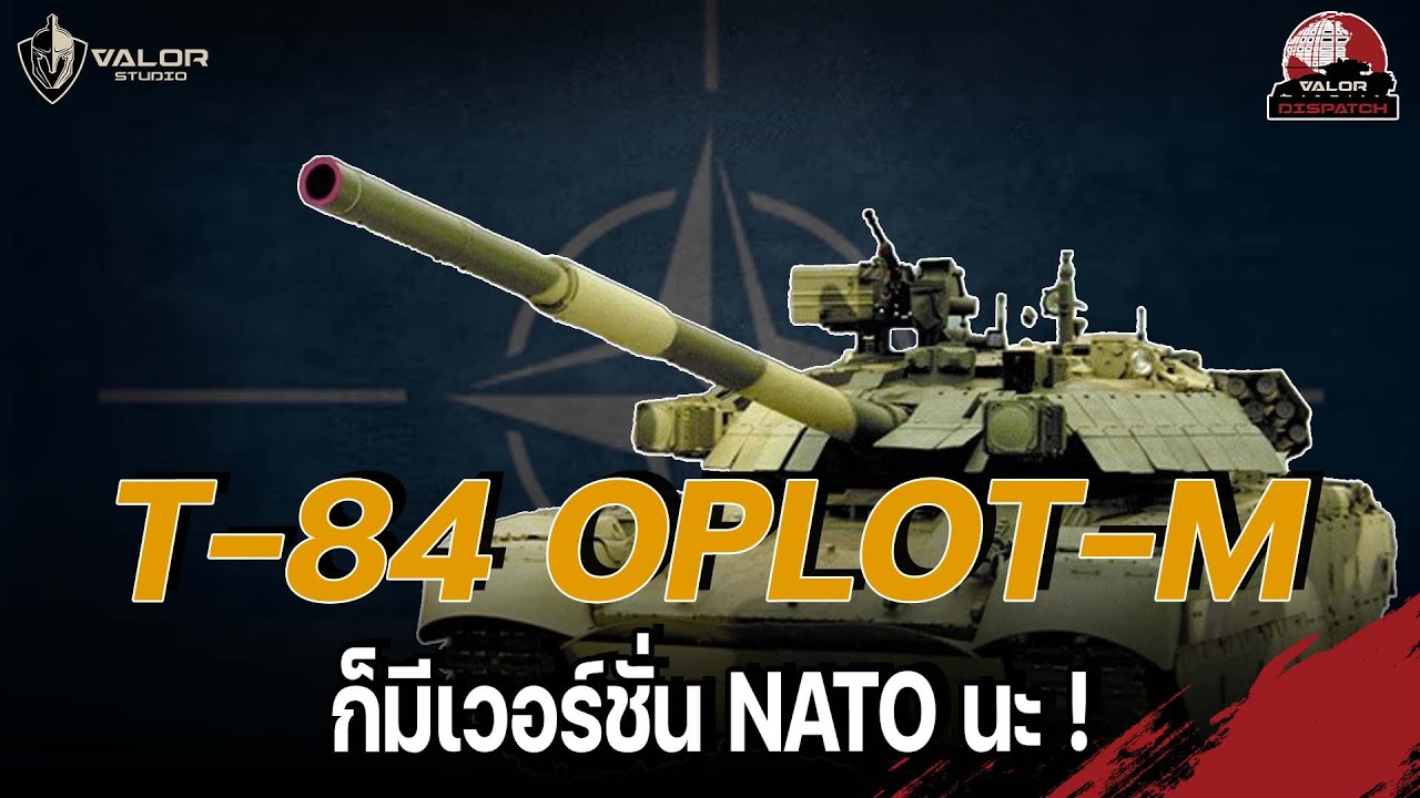 T-84 ก็มีเวอร์ชั่น NATO นะ  l Valor Dispatch