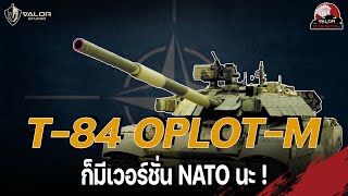 T-84 ก็มีเวอร์ชั่น NATO นะ  l Valor Dispatch