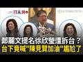 一刀未剪｜楊文科中常會致詞提「鄉親不喜歡徐欣瑩但還是投她」台下竟接力喊：陳見賢加油？ 鄭麗文提名人選被當場拆台？尷尬表情藏不住全被拍XD｜三立新聞LIVE