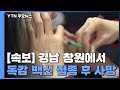 [속보] 경남 창원에서 독감 백신 접종 후 12번째 사망 확인 / YTN