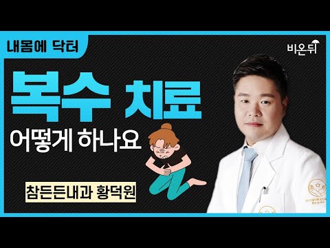 복수 치료 어떻게 하나요? / 참든든내과 황덕원
