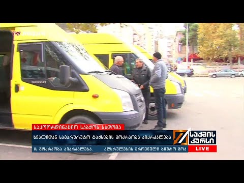 საკოორდინაციო საბჭოს სხდომა - ხვალიდან სამარშრუტო ტაქსების მოძრაობა აიკრძალება