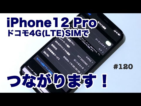 iPhone12 Pro SIMフリー版でドコモ4G(LTE)nanoSIMは繋がるか？開封