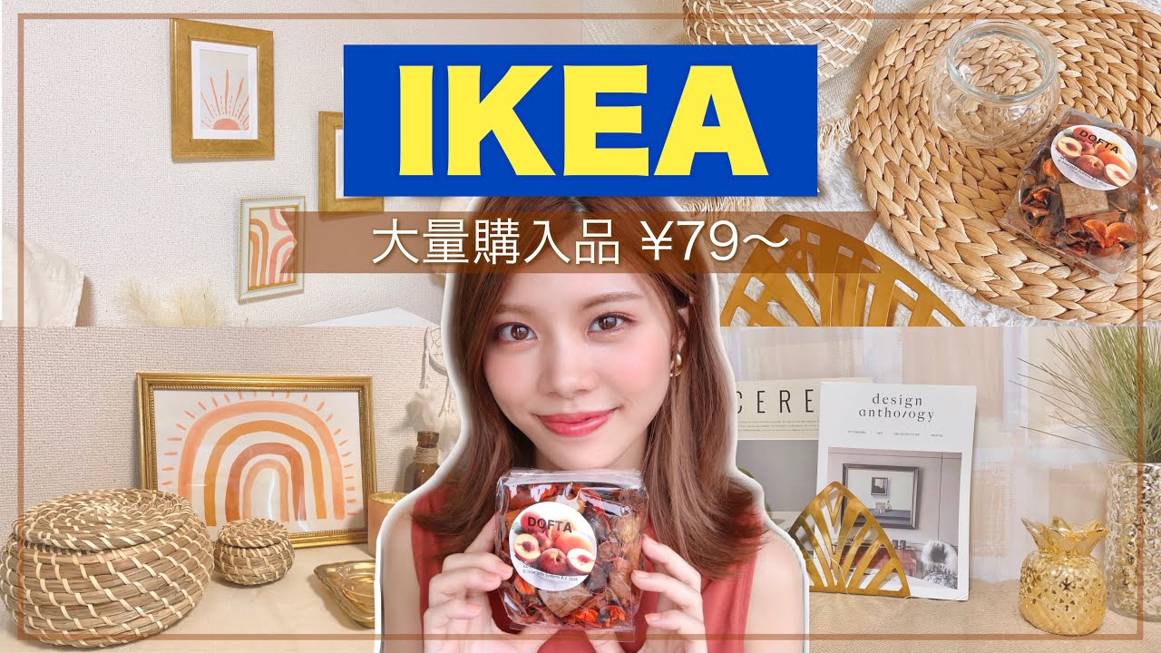 IKEA Purchases] Large quantities starting from 79 yen! Introducing 