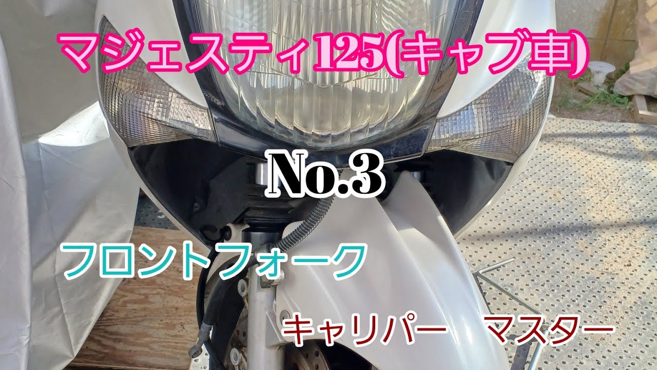 マジェスティ125(キャブ車)No3　フロントマスターシリンダー　フロントキャリパー　フロントフォークをオーバーホールしてみよう‼️