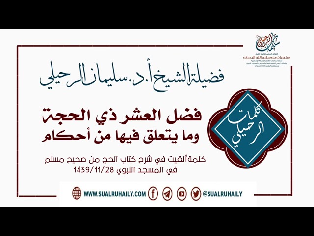 كلمة في فضل العشر من ذي الحجة وما يتعلق فيها من أحكام فضيلة أ.د. سليمان الرحيلي