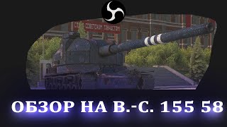 Обзор + Гайд на Бат-Чата 155 58 ● Арта wot мир танков ● Три отметки