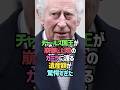 チャールズ国王の遺産に関する雑学#shorts