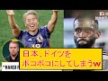 【4-1快勝】海外の反応【日本vsドイツ】翻訳　三笘薫　浅野　リュディガー　久保建英　伊東純也　日本代表 サッカー