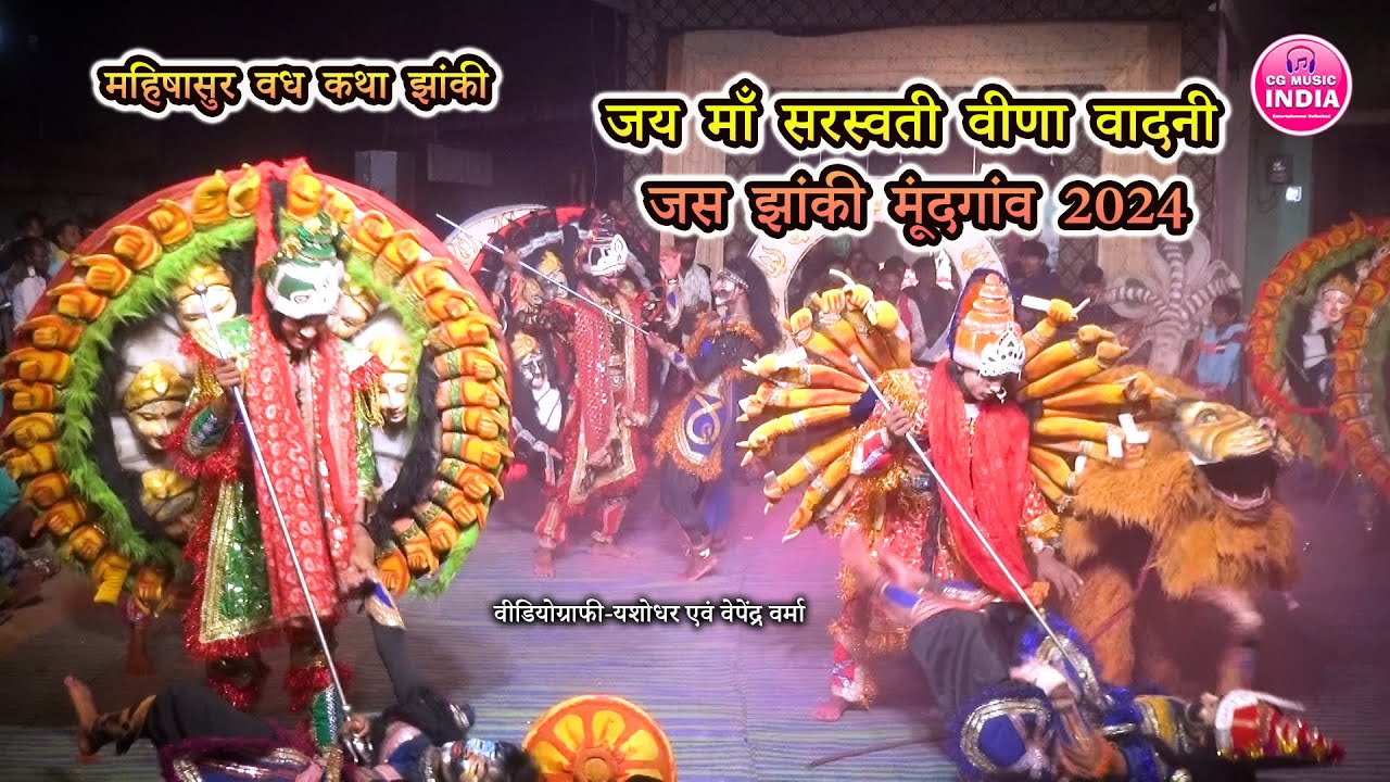 महिषासुर वध कथा : जस झांकी विडियो | जय माँ सरस्वती वीणा वादनी जस झांकी मूंदगांव | Jas Jhanki  2024