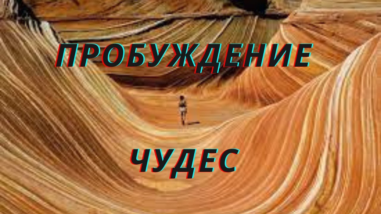 Чудо пробуждение