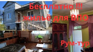 видео: Бесплатное жильё для переселенцев: Обзор дома картинка: Бесплатное жильё для переселенцев: Обзор дома
