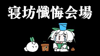【懺悔】寝坊懺悔スパチャ読み配信【雪兎ちゃう／配信中】