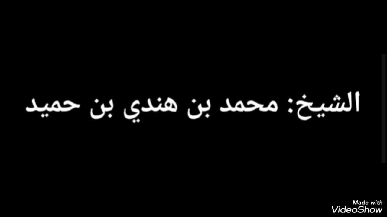 الشيخ/ محمد بن هندي بن حميد