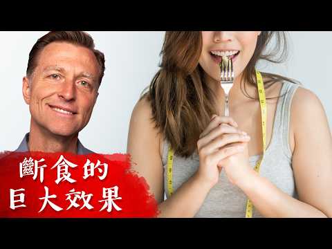 斷食,對身體巨大效果,柏格醫生 Dr Berg