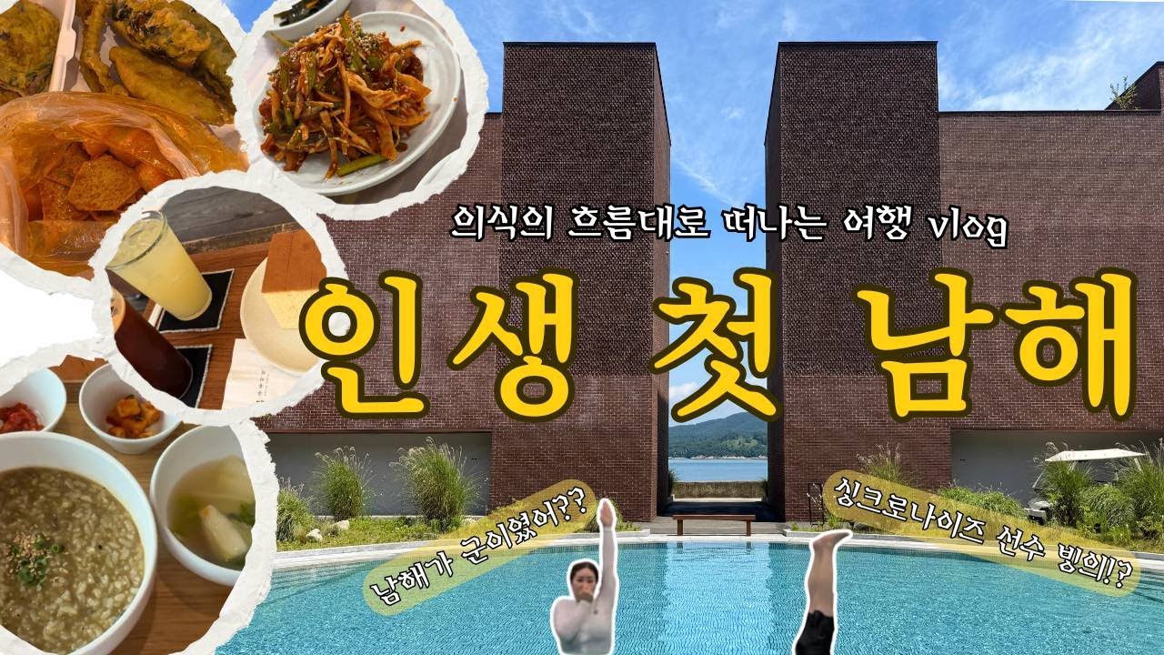 [여행VLOG]살면서 처음 가본 인생 첫 남해여행  |남해 간판없는 떡볶이 •카페 유자 ・ 멸치 쌈밥 먹방 | 즉흥으로 떠나는 국내여행