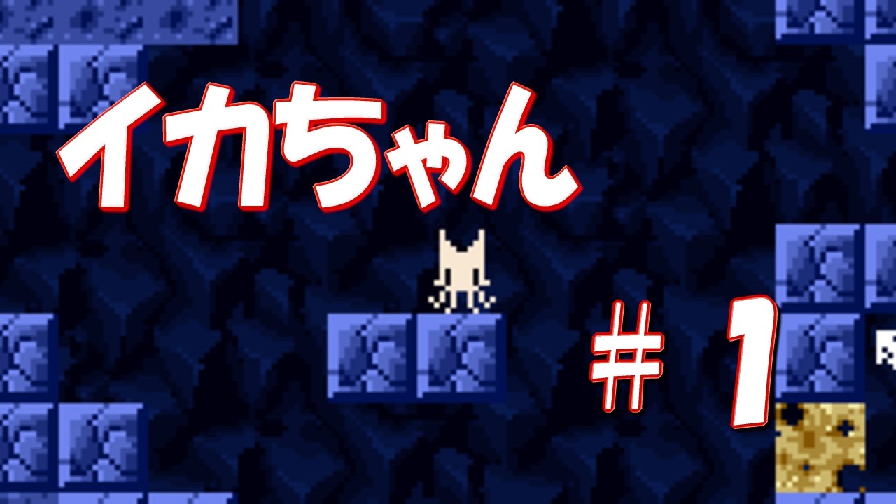 1【レトロゲーム】いかちゃんをやるでゲソ！ - YouTube