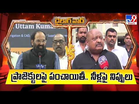 Telangana Politics: ప్రాజెక్టులపై పంచాయితీ..నీళ్లపై నిప్పులు |Uttam Kumar Reddy Vs Gangula Kamalakar - TV9
