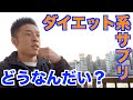 【#47】ダイエット系＆脂肪燃焼系サプリメントって効果はあるのかい？〇〇〇系販売には気をつけよう＆撮影中に〇〇を食べた件がヤバかった！？