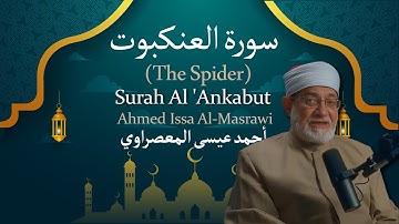 29 Surah Al 'Ankabut (The Spider) | أحمد عيسى المعصراوي | Ahmed Issa Al Masrawi | سورة العنكبوت
