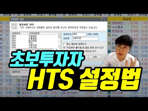 동학개미들을 위한 키움증권 HTS 주식 화면 설정법 주식초보투자자들 이거 꼭 보셔야 합니다 주식단테 