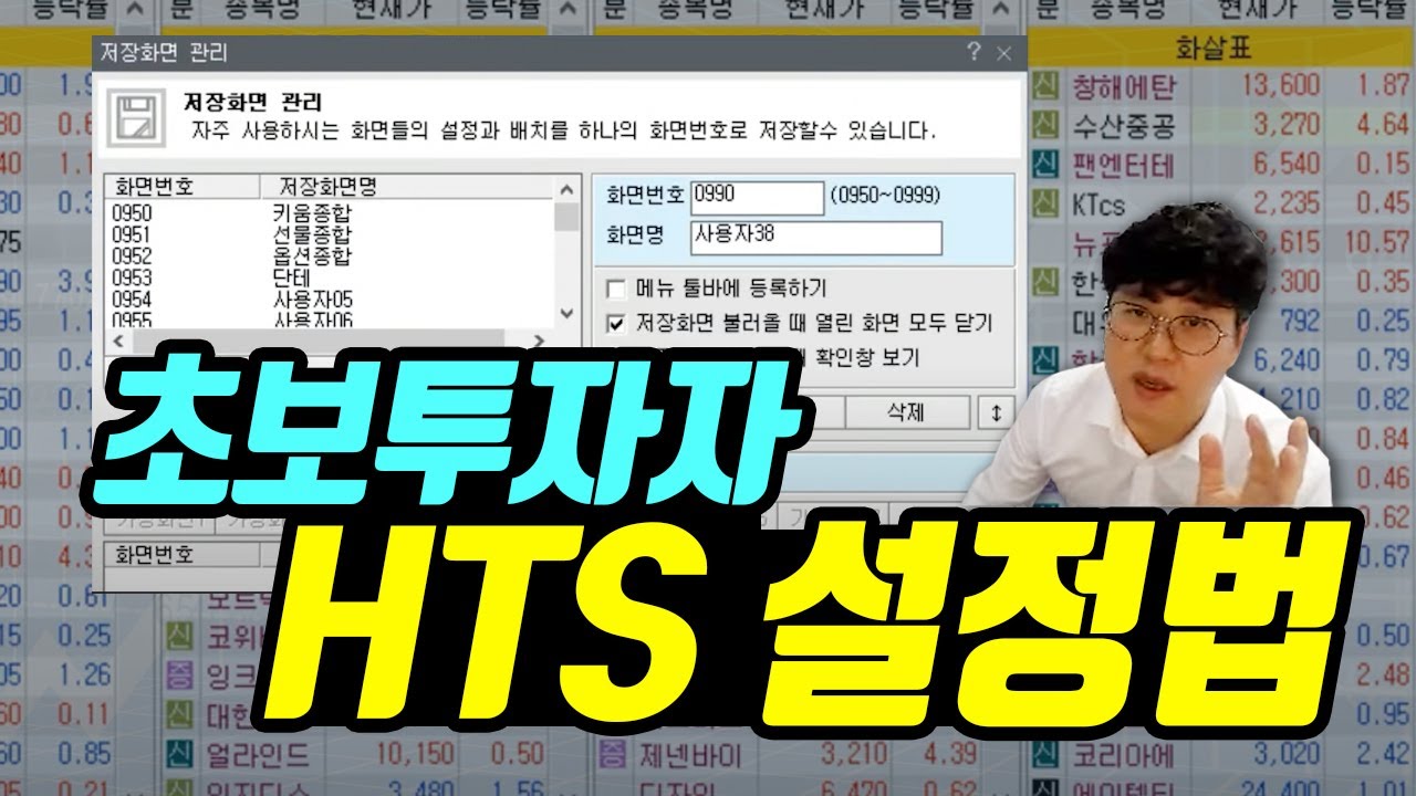 ⁣동학개미들을 위한 키움증권 HTS 주식 화면 설정법! ( ※주식초보투자자들 이거 꼭 보셔야 합니다!) #주식단테