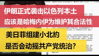 伊朗正式袭击以色列本土，应该是哈梅内伊为维护其合法性；美日菲组建小北約，是否会动摇共产党统治？