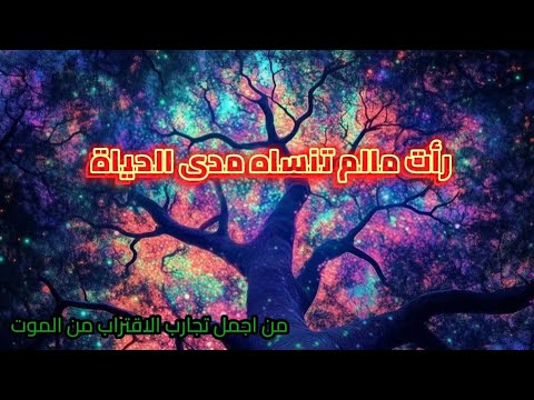 رأت مالم تنساه مدى الحياه من أجمل تجارب الاقتراب من الموت