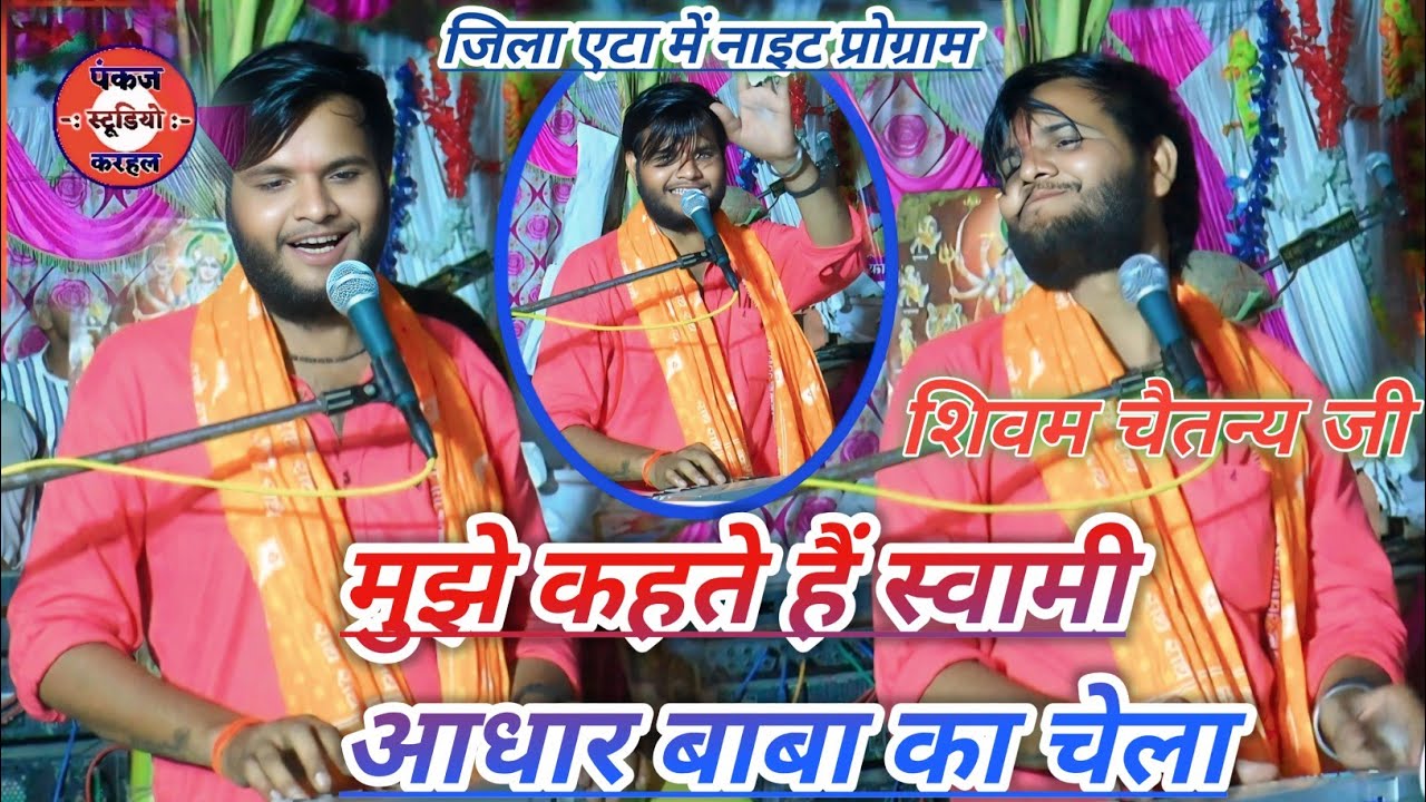 आधार बाबा के असली शिष्य शिवम् चैतन्य ने गाड दिया झंन्डा जिला एटा में नाइट प्रोग्राम में✓ऊचे स्वर में
