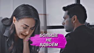 Ramo + Sibel - БОЛЬШЕ НЕ ВДВОЁМ !