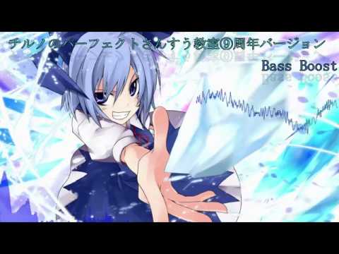 Iosys チルノのパーフェクトさんすう教室 周年バージョン 重低音強化 Bass Boost Youtube Iosys チルノのパーフェクトさんすう教室 周年バージョン 重低音強化 Bass Boost Youtube