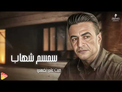      سمسم شهاب جيت علي نفسي