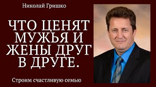 Что ценят мужья и жены друг в друге. п. Николай Гришко, ц. Вифлеем, г. Спокен.