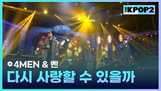 4MEN&벤, 다시 사랑할 수 있을까 │ 더 스테이지 빅 플레저 (THE STAGE Big Pleasure) [141105]