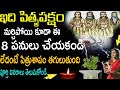 ఈ పితృపక్షంలో పొరపాటున చేయకూడని పనులు అలాగే ఏ పనులు చేస్తే మీ పితృదేవతల ఆశీర్వాదం కలుగుతుందో చూడండి