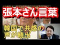 張本氏吠える‼「私の祖国だから言える…韓国は日本に『謝罪しろ、カネを出せ』といつまで言うのか」