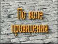 &quot;На бывшей Кафедральной&quot;, Авторская программа Сергея Гамова &quot;Дом Актера&quot;, 1997 год