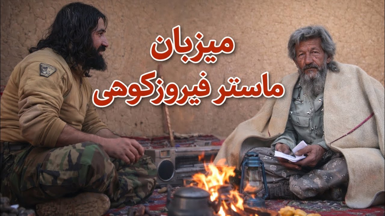 قصه های شیرین ماستر حسام الدین فیروزکوهی- در برنامه آشپزی غورما.