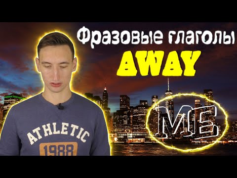 ФРАЗОВЫЕ ГЛАГОЛЫ с AWAY