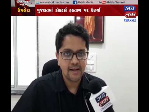 Dhoraji |Padadhri|Surendranagar| Upleta | The doctors landed on strike| ABTAK MEDIA gujarat latest news in gujarati