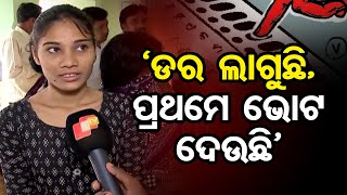 ଡର ଲାଗୁଛି, ପ୍ରଥମେ ଭୋଟ ଦେଉଛି’  | Odisha Reporter