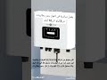 انفرتر طاقه شمسية يعمل مباشرة بالنهار من الشمس بدون بطاريات انفرترات كهرباء اكسبلور