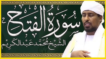 تلاوة خاشعة سورة الفتح تلاوة الشيخ محمد عبدالكريم