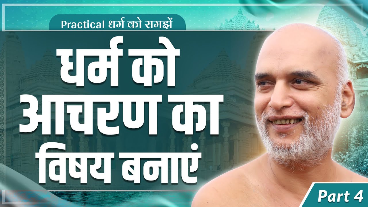 practical धर्म को समझें | Part-4 धर्म को आचरण का विषय बनाएं 03 March 2025 | Muni Veersagar ji