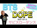 【スローダンス】ゆっくり踊ろう!! BTS「DOPE」サビ振り付け #99
