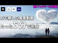 【AI動画】SNSで億再生されている癒しの風景動画の作り方（完全版）/How to make Nature animation (full version)