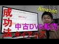 【中古せどり】タイアップ成功法★Amazon転売